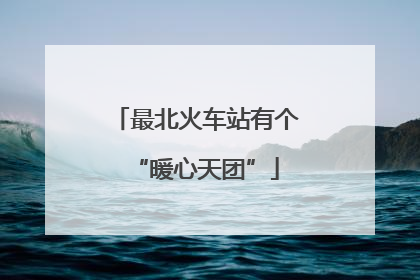 最北火车站有个“暖心天团”