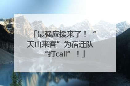 最强应援来了！“天山来客”为宿迁队“打call”！