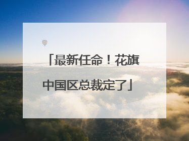 最新任命！花旗中国区总裁定了