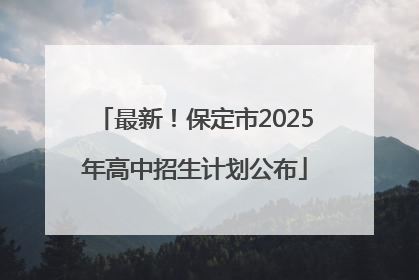 最新！保定市2025年高中招生计划公布