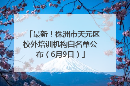 最新！株洲市天元区校外培训机构白名单公布（6月9日）