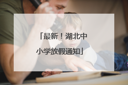 最新！湖北中小学放假通知