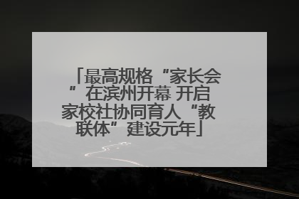 最高规格“家长会”在滨州开幕 开启家校社协同育人“教联体”建设元年