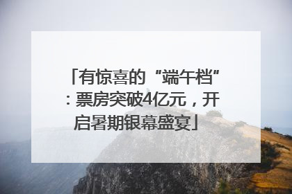 有惊喜的“端午档”：票房突破4亿元，开启暑期银幕盛宴