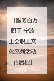 服务百万职工 宁波工会职工文化系列活动再启程