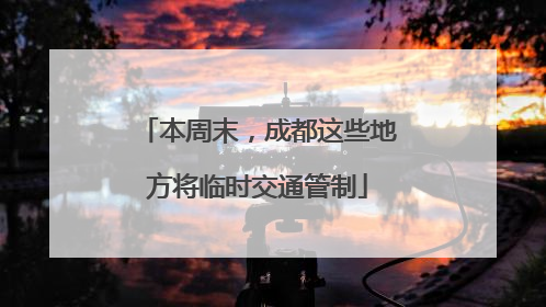 本周末，成都这些地方将临时交通管制