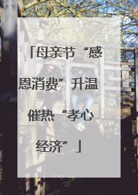 母亲节“感恩消费”升温 催热“孝心经济”