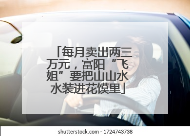 每月卖出两三万元，富阳“飞姐”要把山山水水装进花馍里