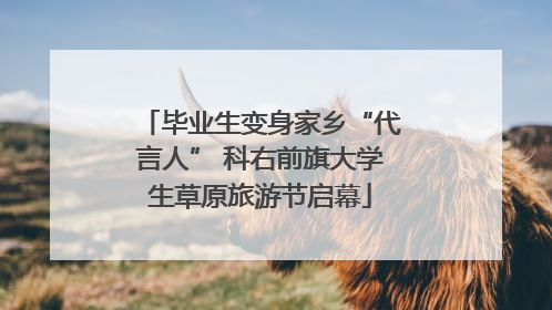 毕业生变身家乡“代言人” 科右前旗大学生草原旅游节启幕