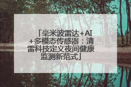 毫米波雷达+AI+多模态传感器：清雷科技定义夜间健康监测新范式