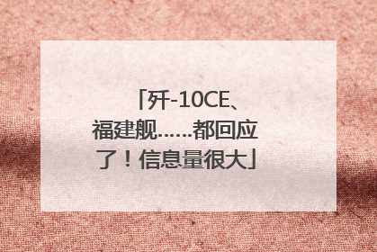 歼-10CE、福建舰……都回应了！信息量很大