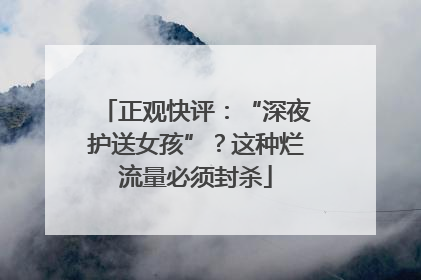 正观快评：“深夜护送女孩”？这种烂流量必须封杀