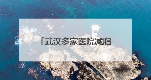 武汉多家医院减脂餐走红，有的每日售罄！长沙的医院也“卷”起来了