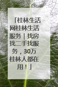 桂林生活网桂林生活服务｜找房找二手找服务，30万桂林人都在用！