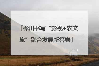 桦川书写“影视+农文旅”融合发展新答卷