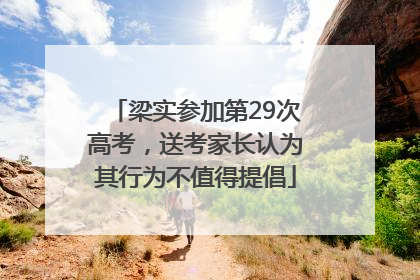 梁实参加第29次高考，送考家长认为其行为不值得提倡