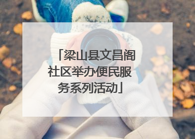 梁山县文昌阁社区举办便民服务系列活动