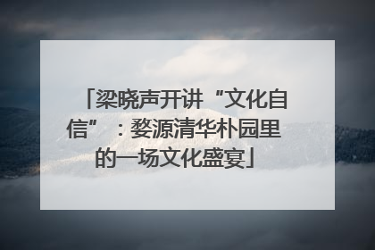 梁晓声开讲“文化自信”：婺源清华朴园里的一场文化盛宴