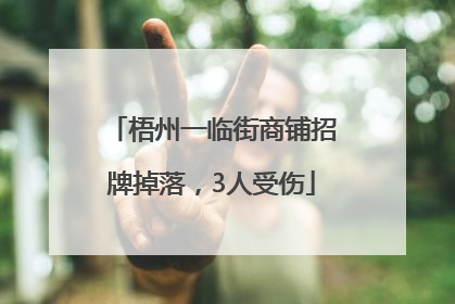 梧州一临街商铺招牌掉落，3人受伤