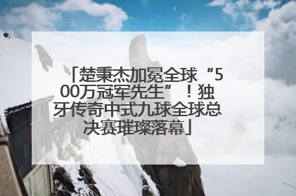楚秉杰加冕全球“500万冠军先生”！独牙传奇中式九球全球总决赛璀璨落幕