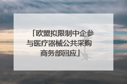 欧盟拟限制中企参与医疗器械公共采购 商务部回应