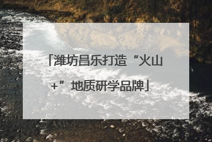 潍坊昌乐打造“火山+”地质研学品牌