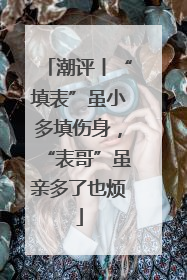 潮评丨“填表”虽小多填伤身，“表哥”虽亲多了也烦
