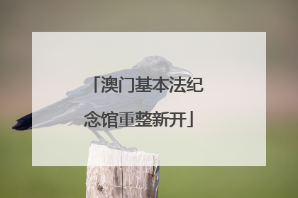 澳门基本法纪念馆重整新开