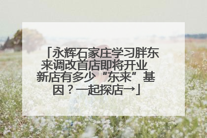 永辉石家庄学习胖东来调改首店即将开业 新店有多少“东来”基因？一起探店→
