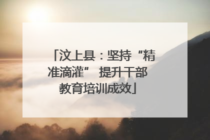 汶上县：坚持“精准滴灌” 提升干部教育培训成效