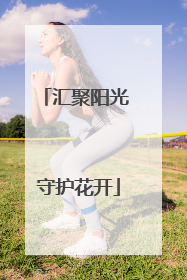 汇聚阳光 守护花开