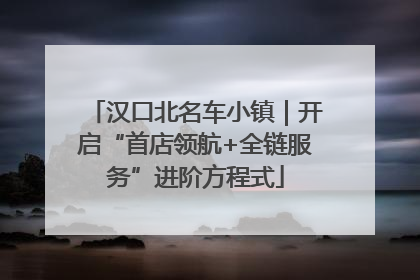 汉口北名车小镇｜开启“首店领航+全链服务”进阶方程式