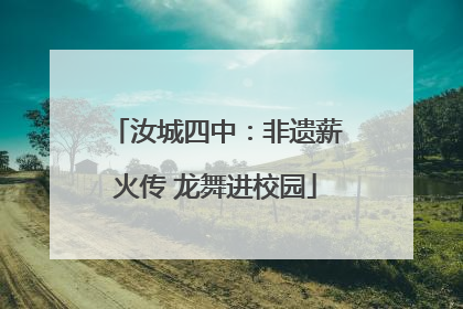 汝城四中：非遗薪火传 龙舞进校园
