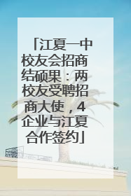 江夏一中校友会招商结硕果：两校友受聘招商大使，4企业与江夏合作签约
