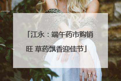 江永：端午药市购销旺 草药飘香迎佳节