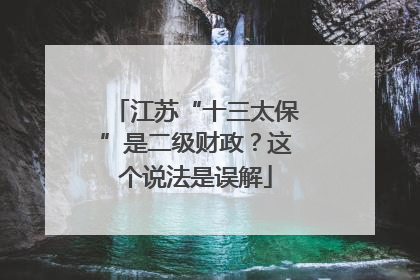 江苏“十三太保”是二级财政？这个说法是误解