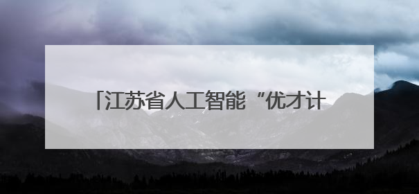 江苏省人工智能“优才计划” 创新培养基地名单公布！海安高级中学入选
