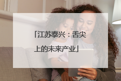 江苏泰兴：舌尖上的未来产业