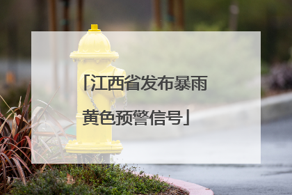 江西省发布暴雨黄色预警信号
