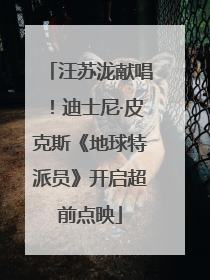 汪苏泷献唱！迪士尼·皮克斯《地球特派员》开启超前点映