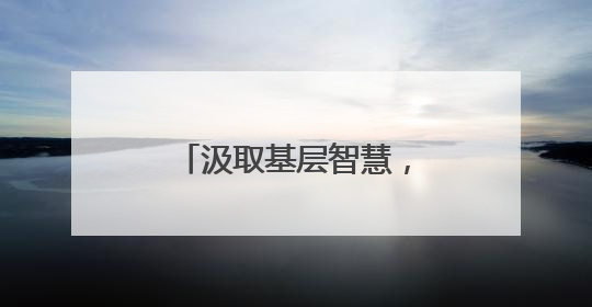 汲取基层智慧，赋能乡村振兴——新乡市委党校举行选调生培训课