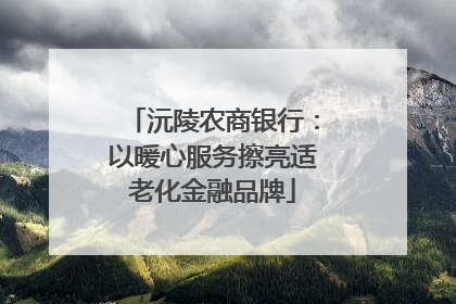 沅陵农商银行：以暖心服务擦亮适老化金融品牌
