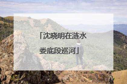 沈晓明在涟水娄底段巡河