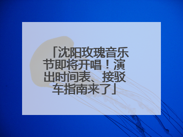 沈阳玫瑰音乐节即将开唱！演出时间表、接驳车指南来了