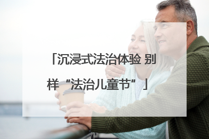 沉浸式法治体验 别样“法治儿童节”