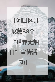 河口区开展第38个“世界无烟日”宣传活动