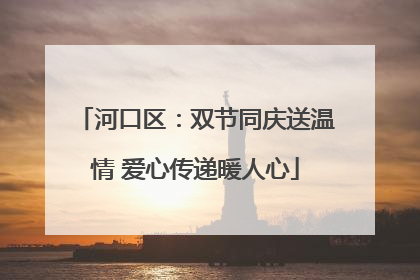 河口区：双节同庆送温情 爱心传递暖人心
