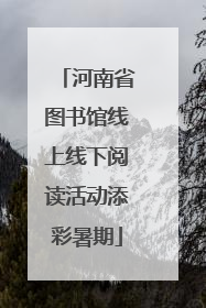 河南省图书馆线上线下阅读活动添彩暑期