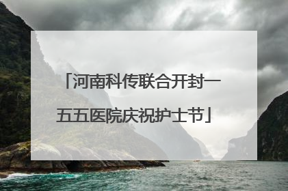 河南科传联合开封一五五医院庆祝护士节
