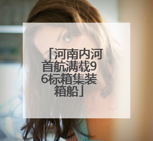 河南内河首航满载96标箱集装箱船